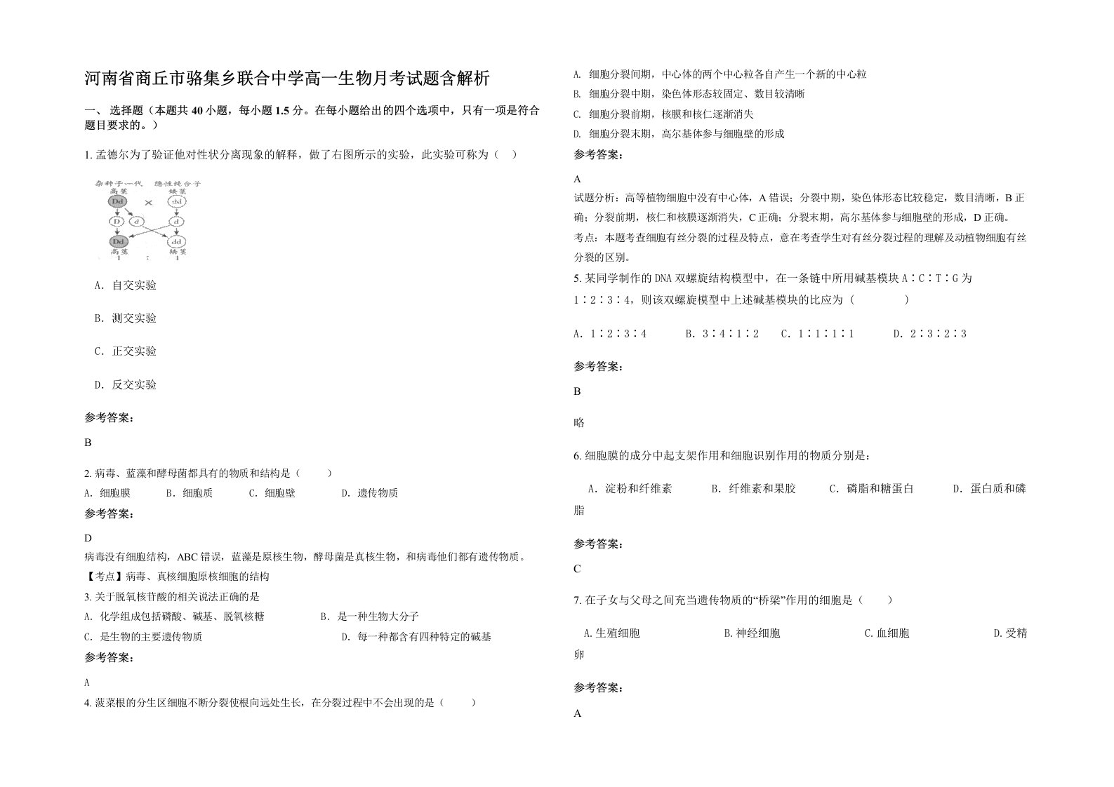 河南省商丘市骆集乡联合中学高一生物月考试题含解析