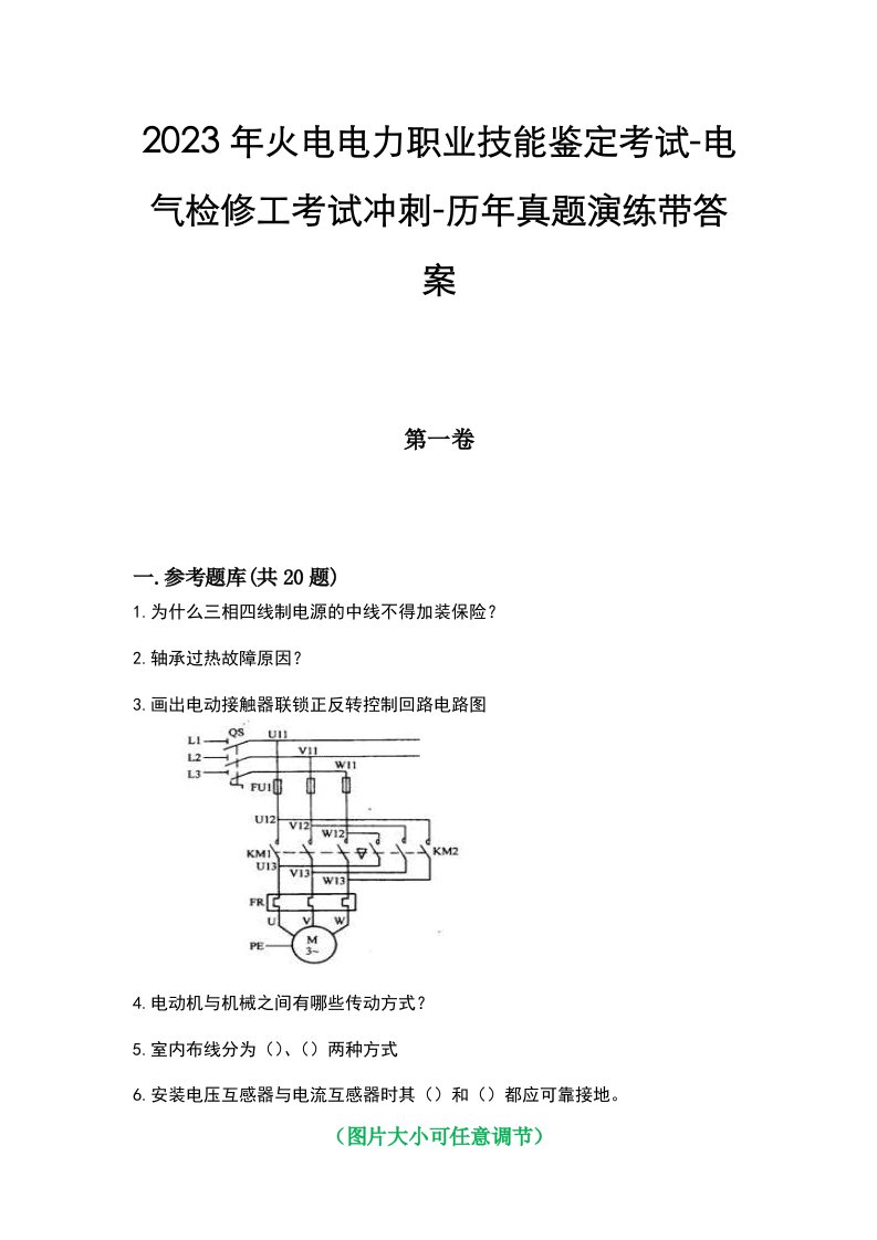 2023年火电电力职业技能鉴定考试-电气检修工考试冲刺-历年真题演练带答案