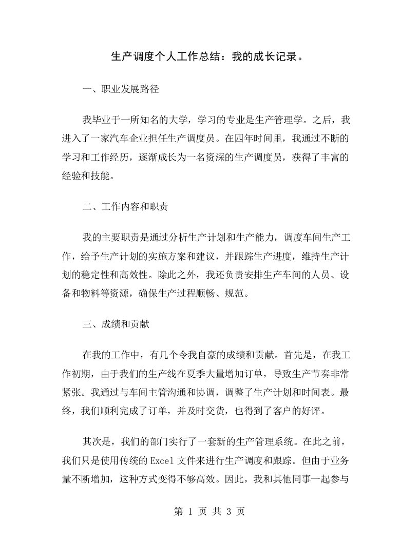 生产调度个人工作总结：我的成长记录