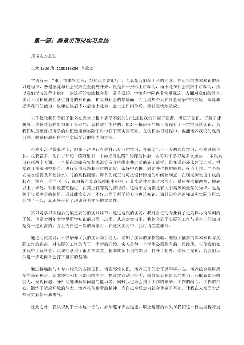 测量员顶岗实习总结[修改版]