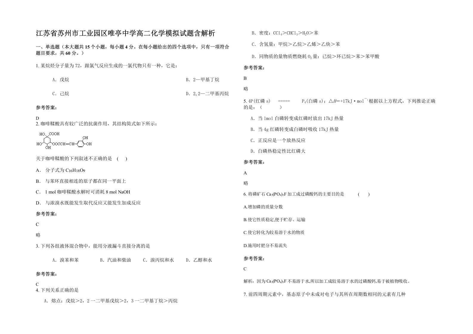 江苏省苏州市工业园区唯亭中学高二化学模拟试题含解析