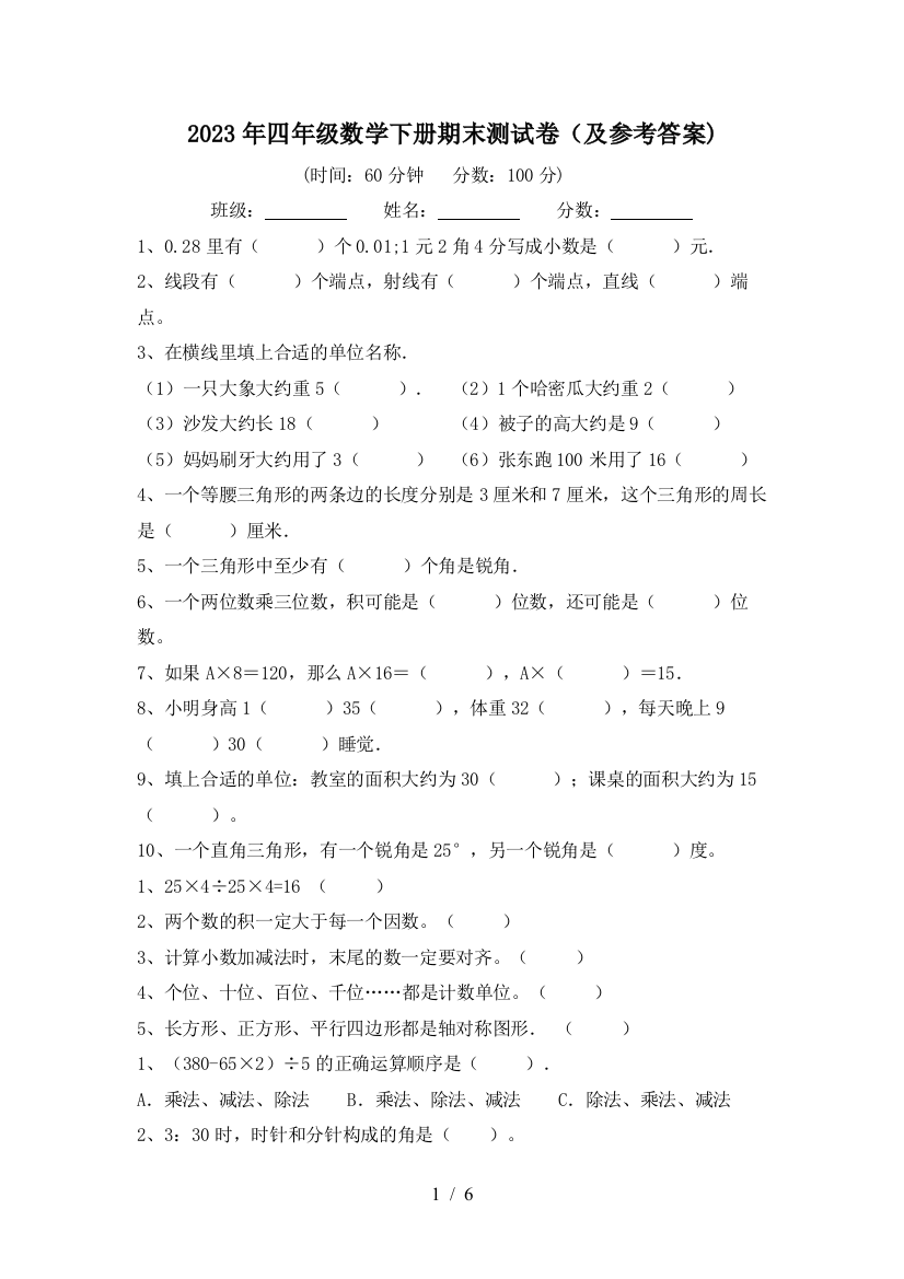 2023年四年级数学下册期末测试卷(及参考答案)