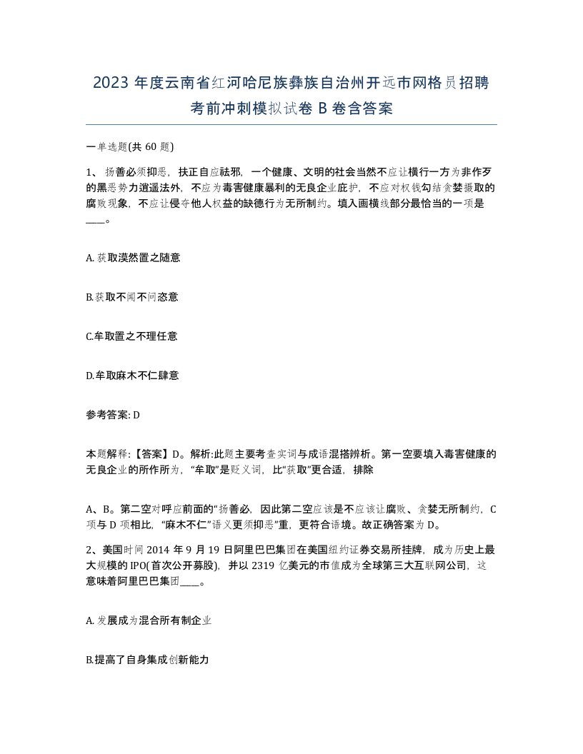 2023年度云南省红河哈尼族彝族自治州开远市网格员招聘考前冲刺模拟试卷B卷含答案