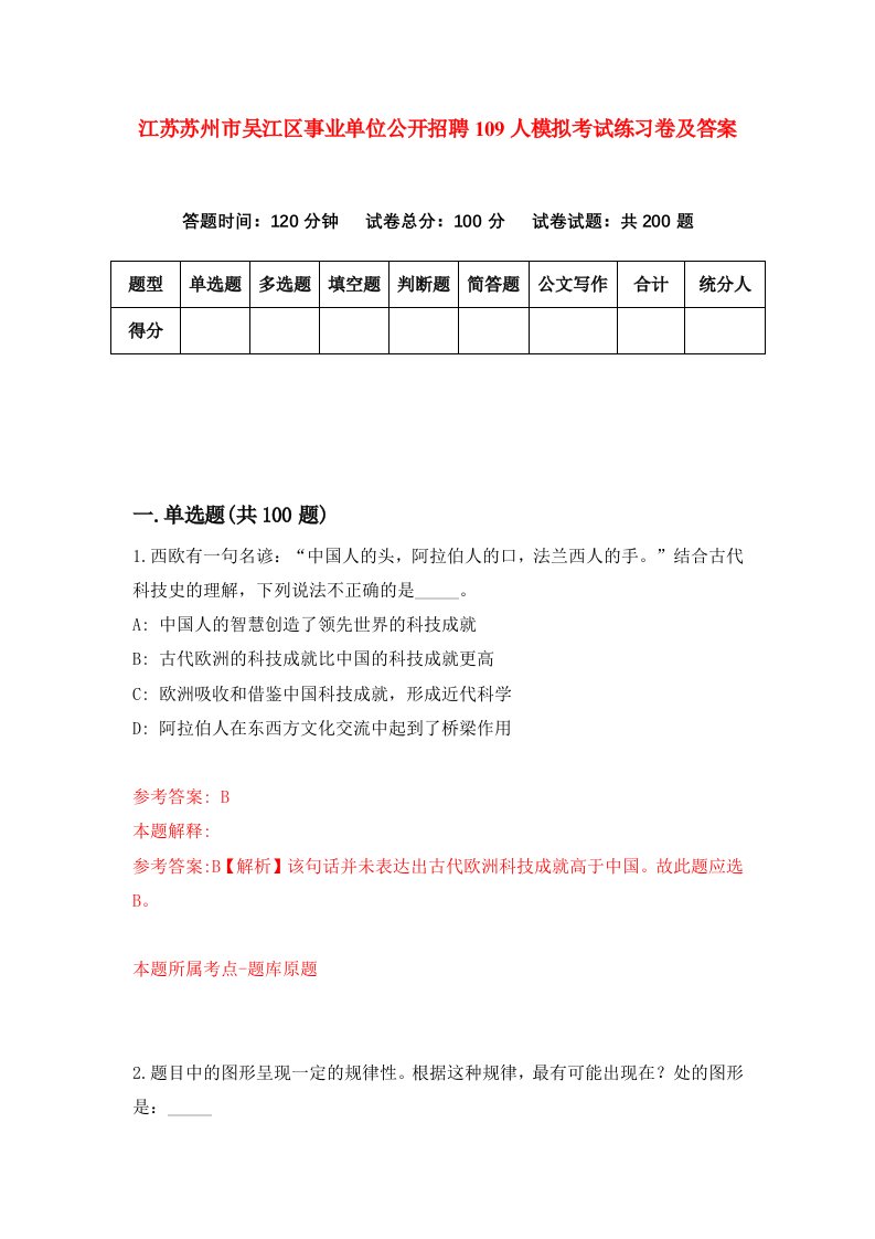 江苏苏州市吴江区事业单位公开招聘109人模拟考试练习卷及答案第8套