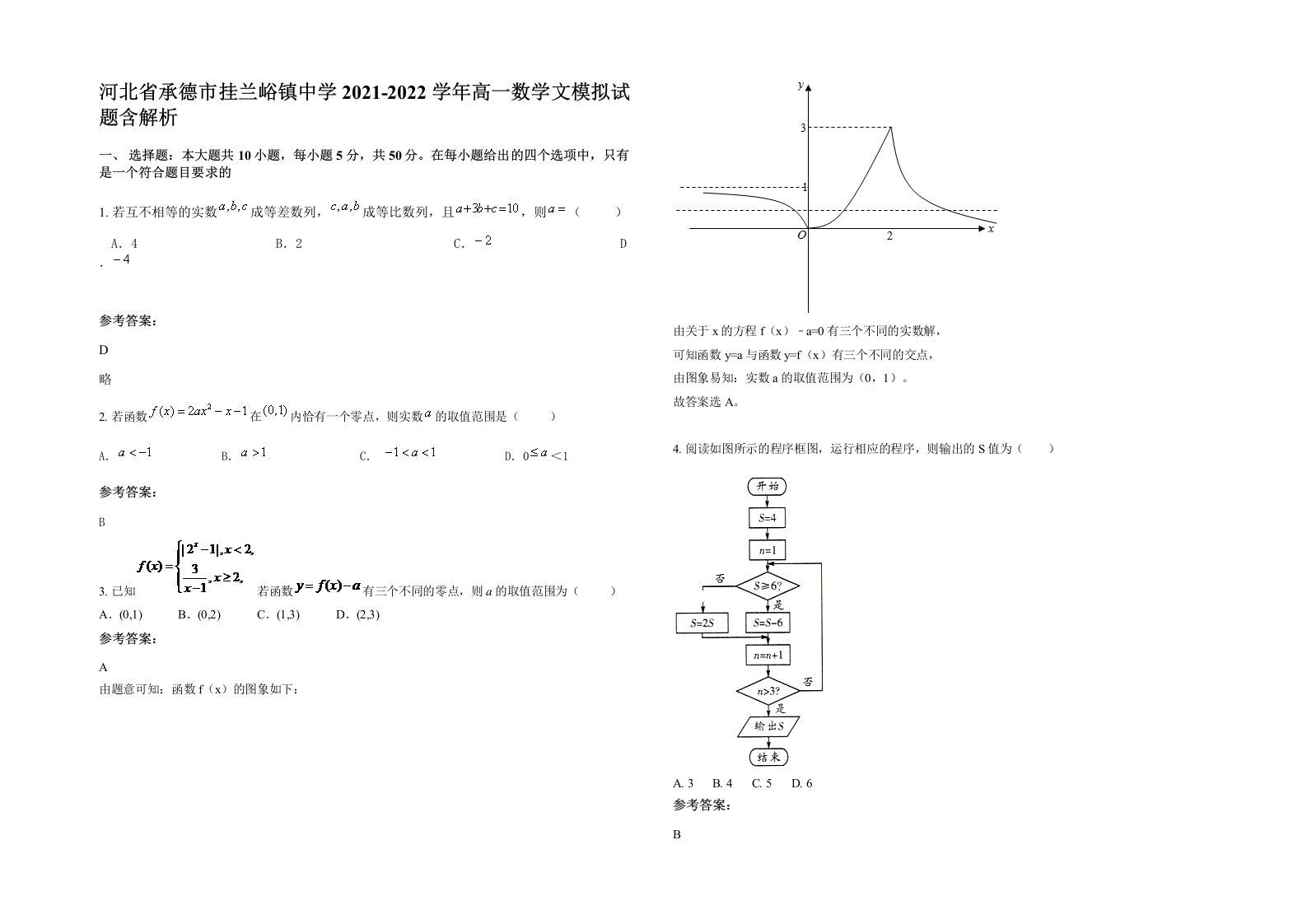 河北省承德市挂兰峪镇中学2021-2022学年高一数学文模拟试题含解析