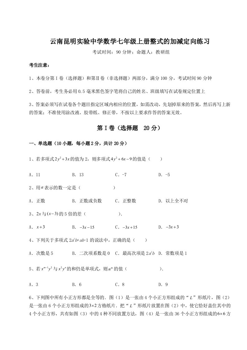 考点攻克云南昆明实验中学数学七年级上册整式的加减定向练习试题