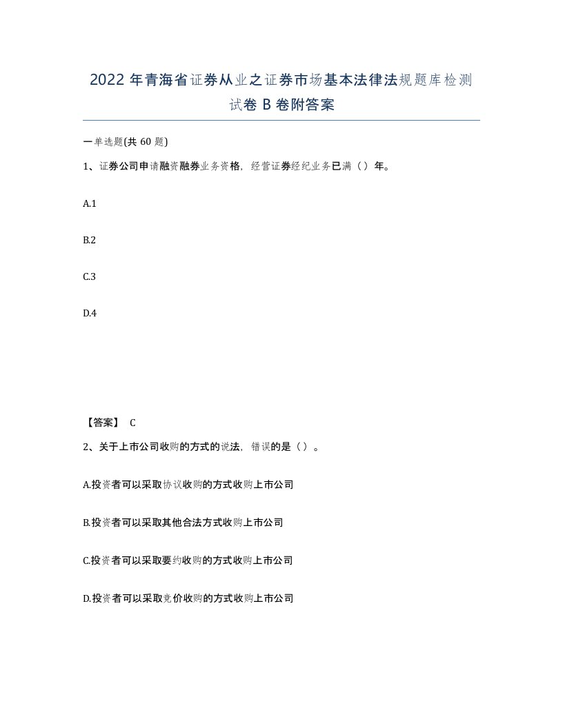 2022年青海省证券从业之证券市场基本法律法规题库检测试卷B卷附答案