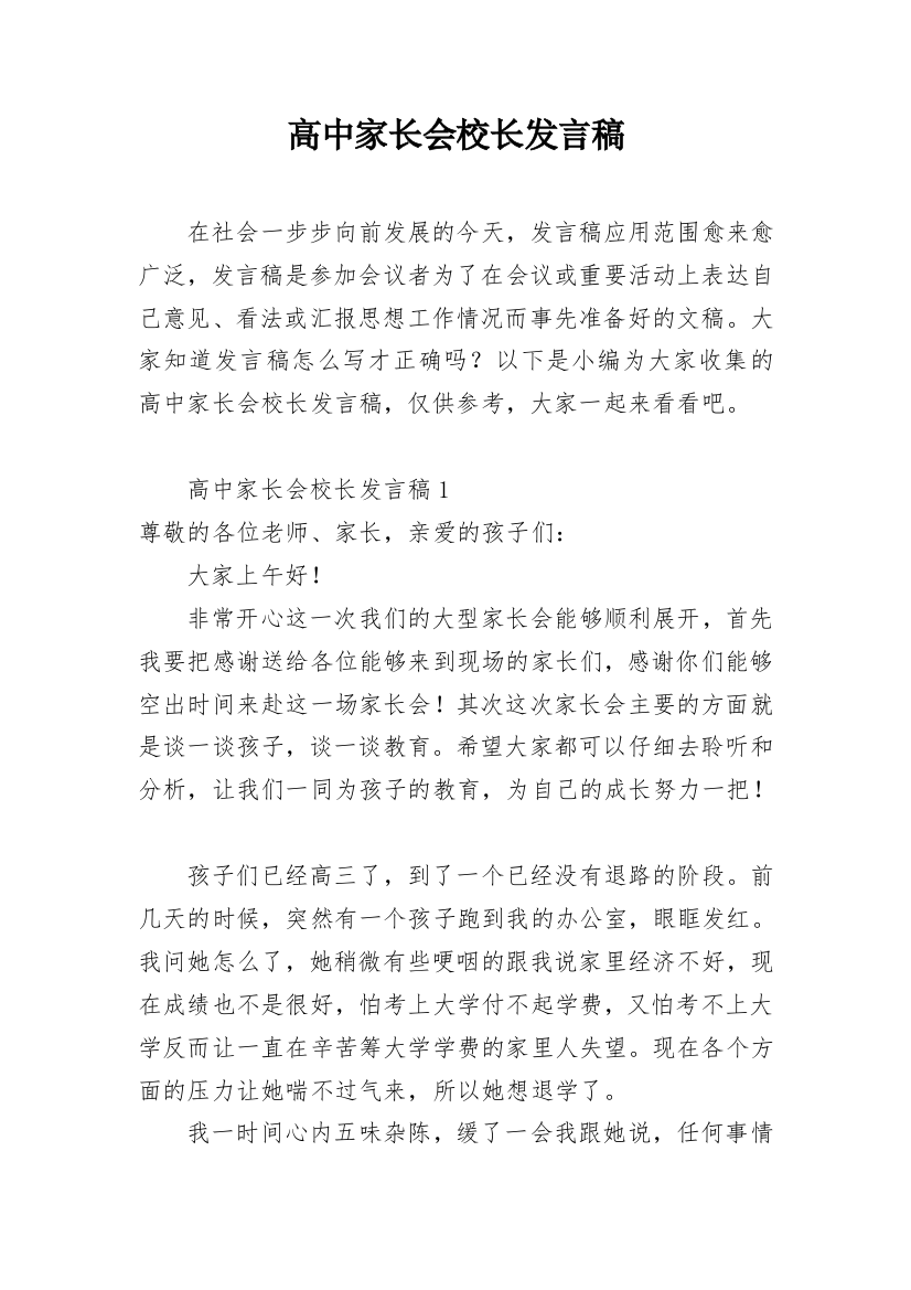 高中家长会校长发言稿_11