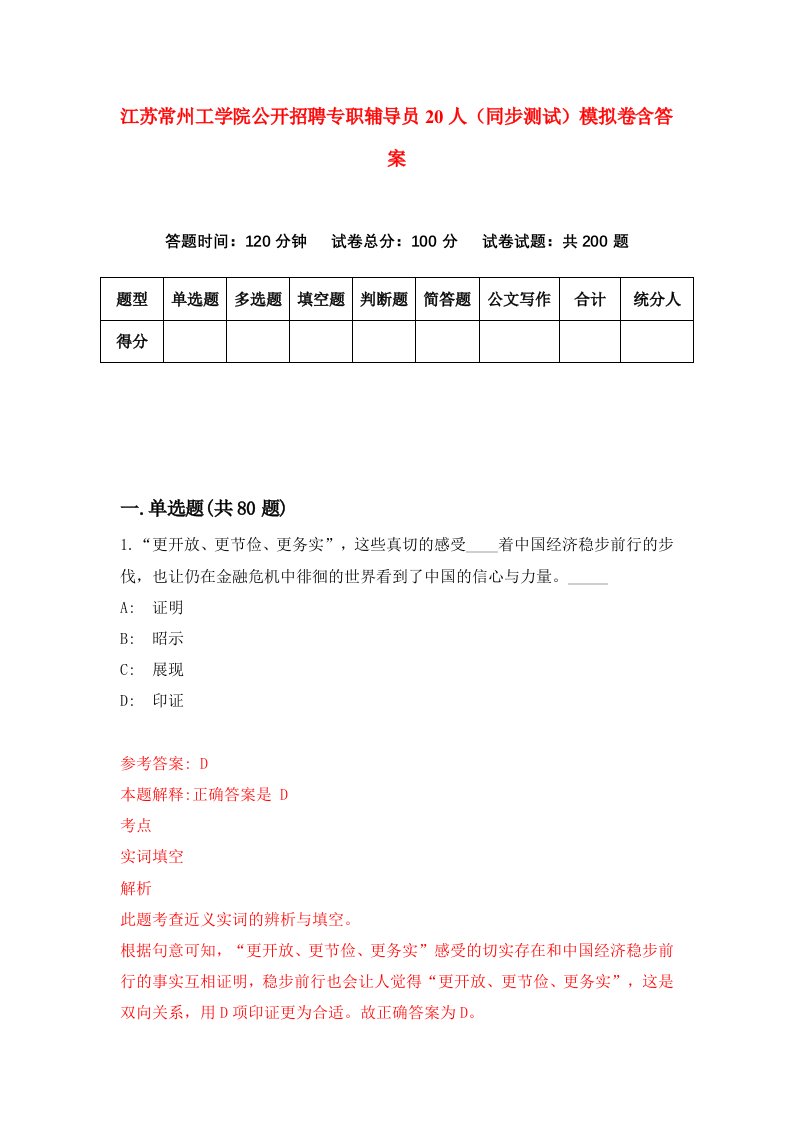 江苏常州工学院公开招聘专职辅导员20人同步测试模拟卷含答案4