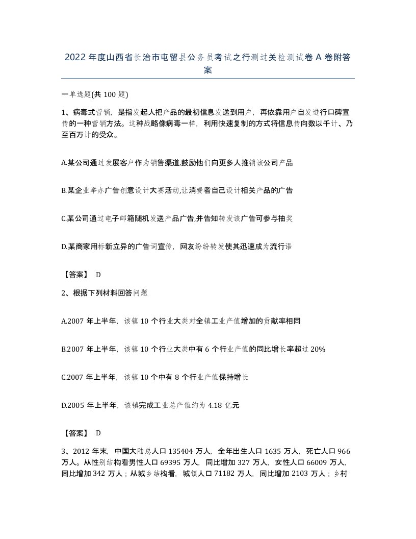 2022年度山西省长治市屯留县公务员考试之行测过关检测试卷A卷附答案