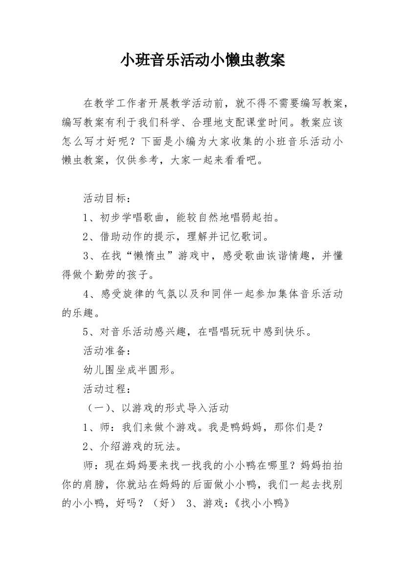 小班音乐活动小懒虫教案