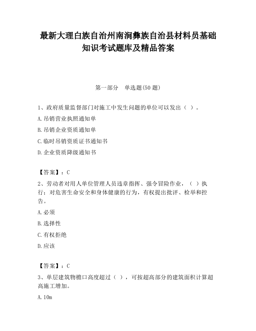 最新大理白族自治州南涧彝族自治县材料员基础知识考试题库及精品答案