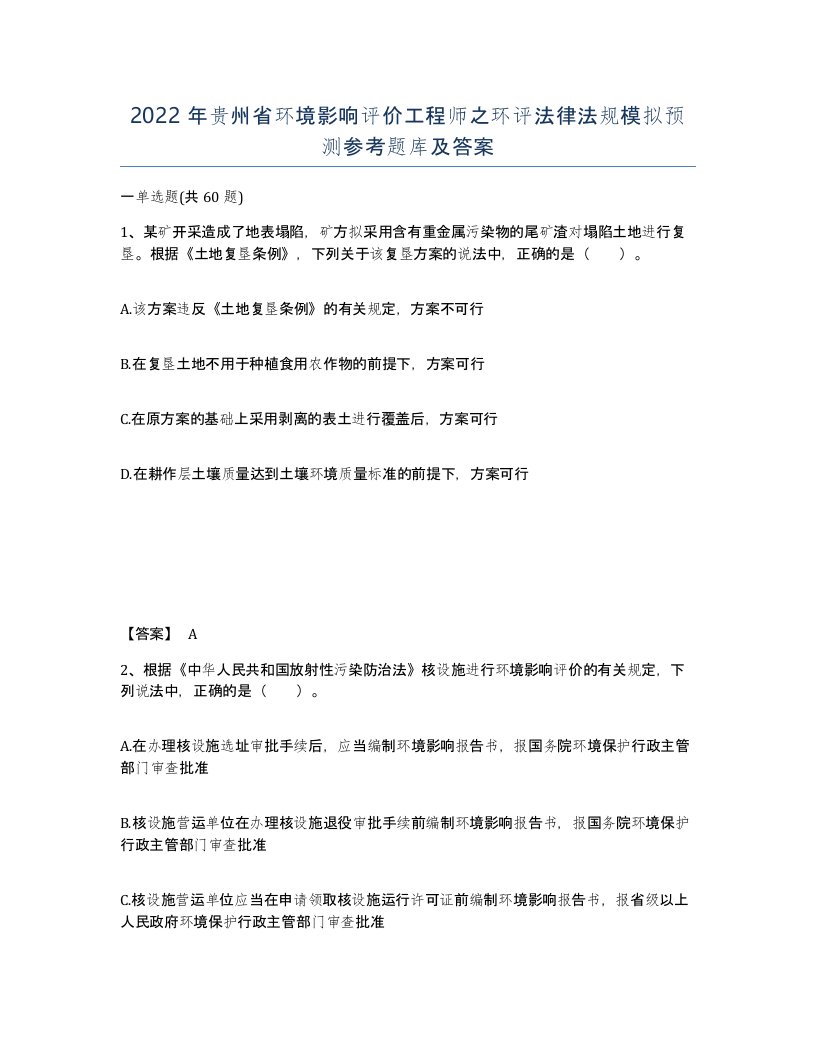 2022年贵州省环境影响评价工程师之环评法律法规模拟预测参考题库及答案