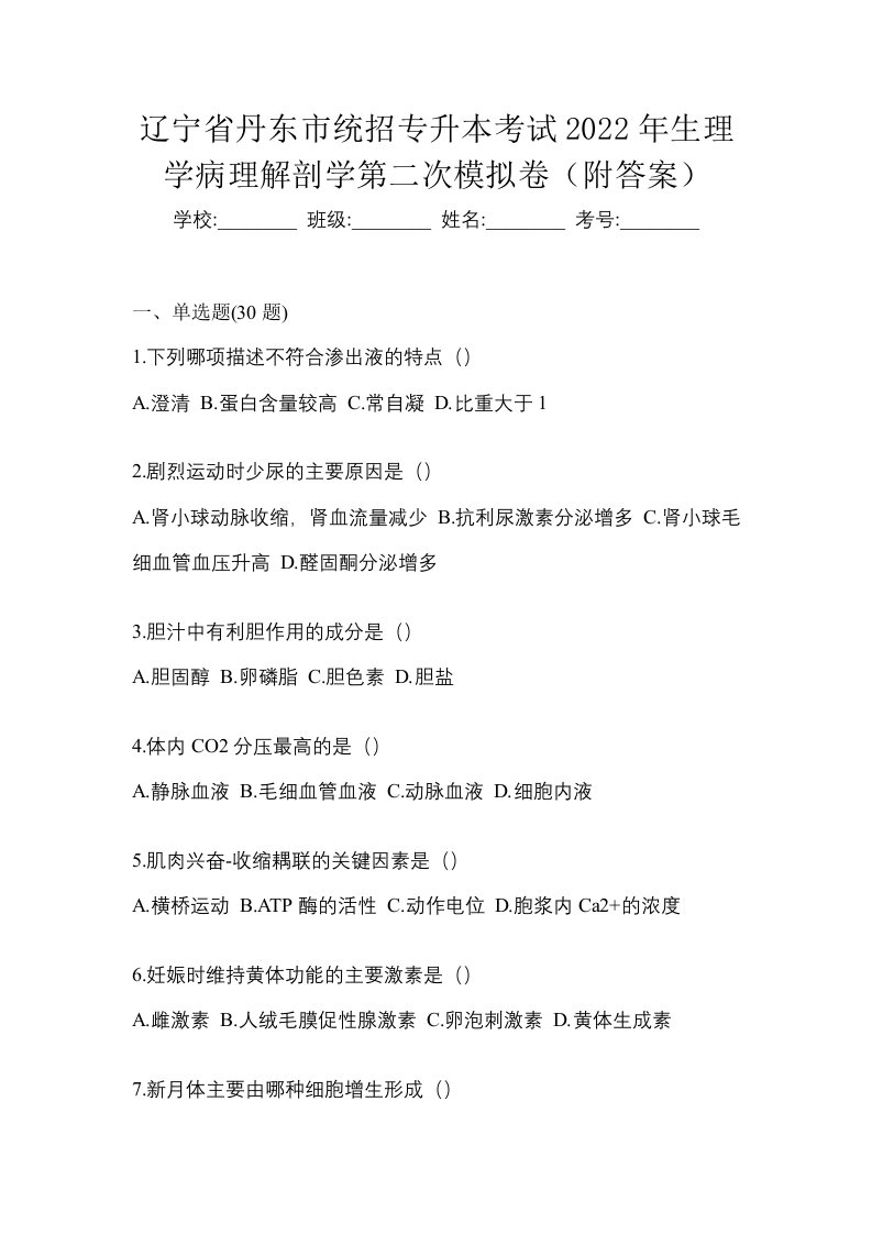 辽宁省丹东市统招专升本考试2022年生理学病理解剖学第二次模拟卷附答案