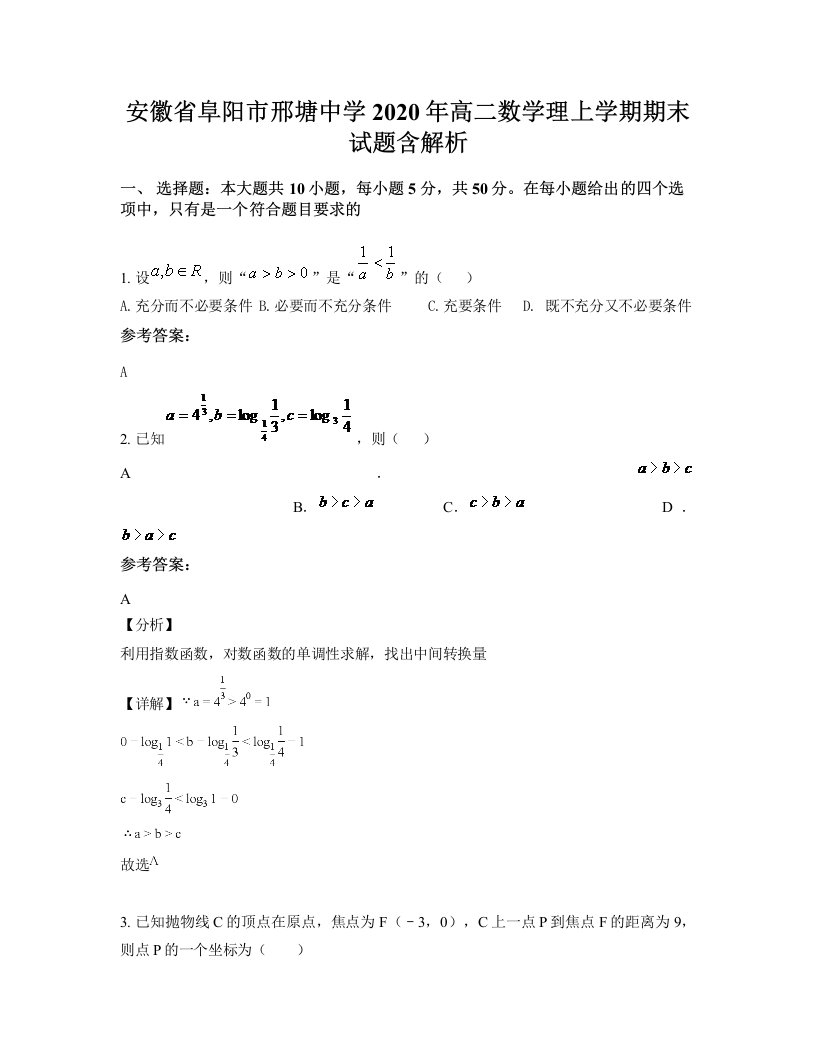 安徽省阜阳市邢塘中学2020年高二数学理上学期期末试题含解析