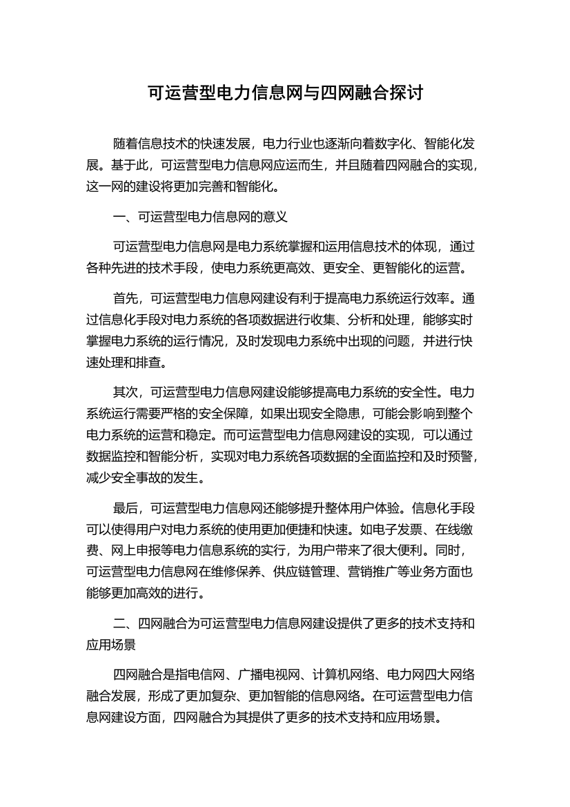 可运营型电力信息网与四网融合探讨