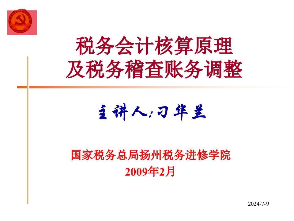 税务会计核算原理及税务稽查账务调整