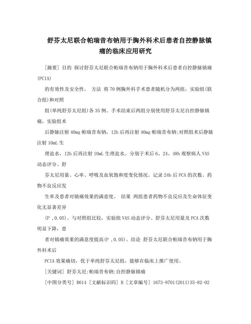 舒芬太尼联合帕瑞昔布钠用于胸外科术后患者自控静脉镇痛的临床应用研究