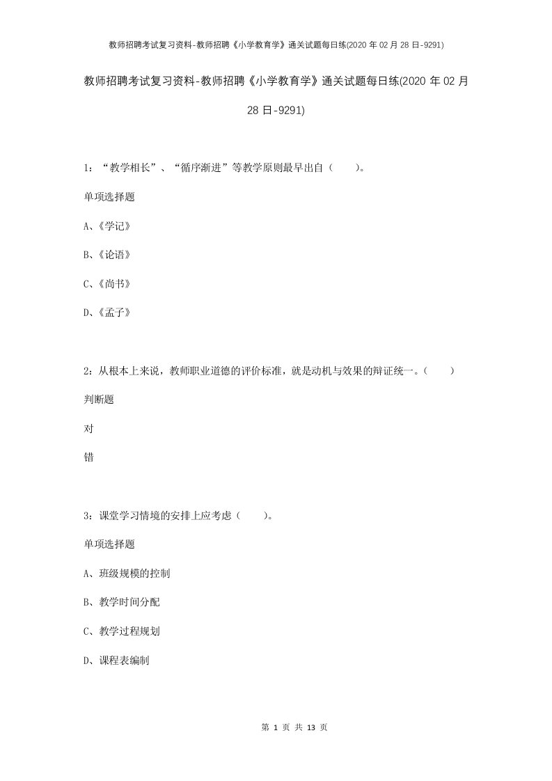 教师招聘考试复习资料-教师招聘小学教育学通关试题每日练2020年02月28日-9291