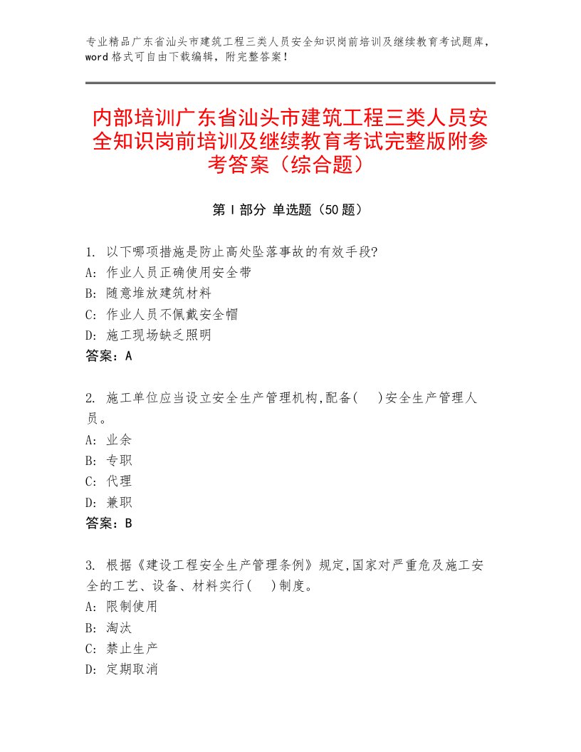 内部培训广东省汕头市建筑工程三类人员安全知识岗前培训及继续教育考试完整版附参考答案（综合题）