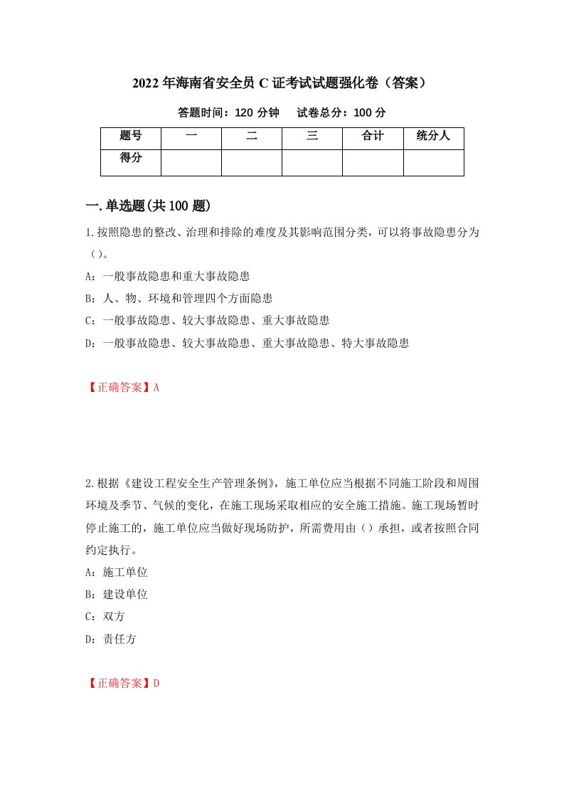 2022年海南省安全员C证考试试题强化卷答案26