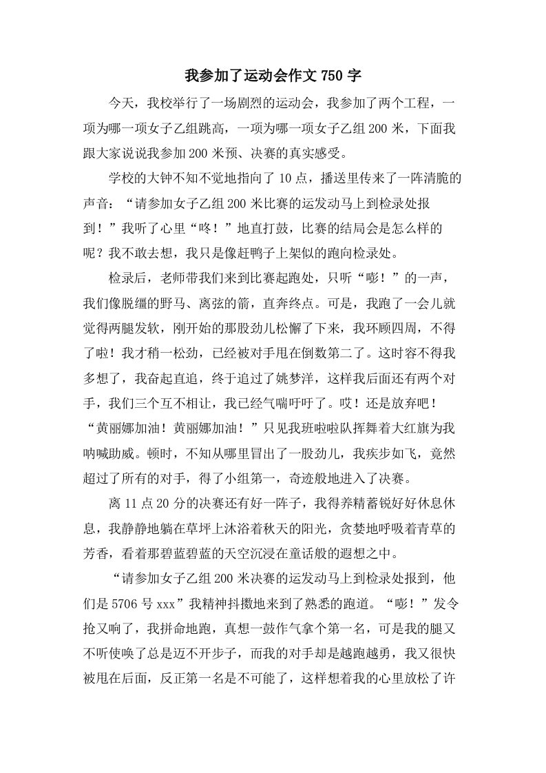 我参加了运动会作文750字