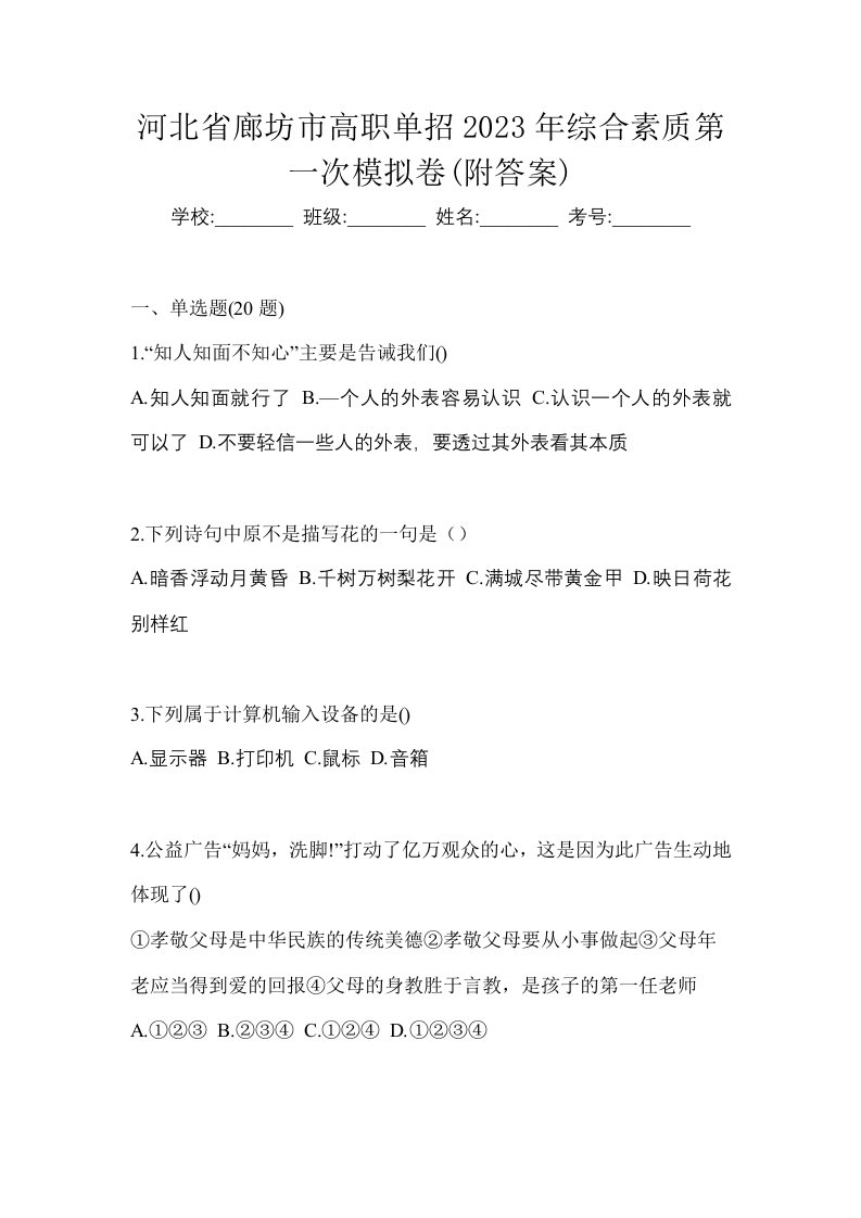 河北省廊坊市高职单招2023年综合素质第一次模拟卷附答案