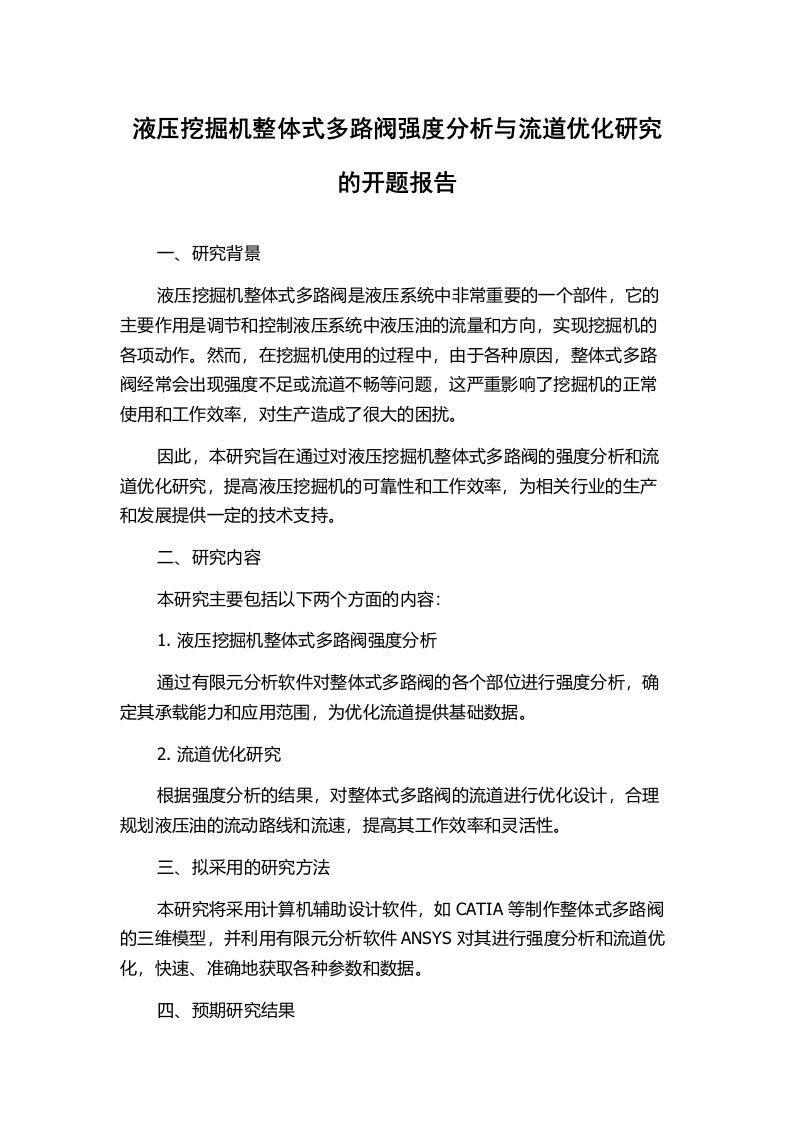 液压挖掘机整体式多路阀强度分析与流道优化研究的开题报告