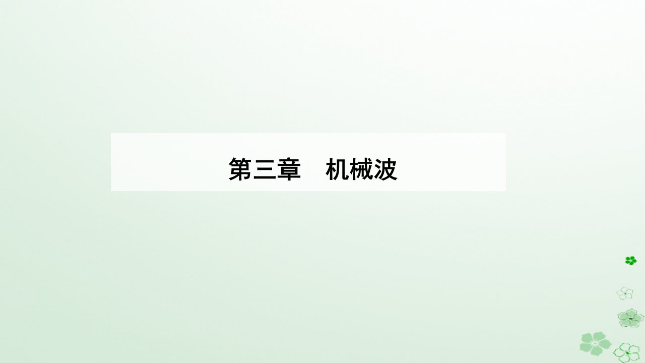 新教材同步辅导2023年高中物理第三章机械波3.3波的反射折射和衍射课件新人教版选择性必修第一册