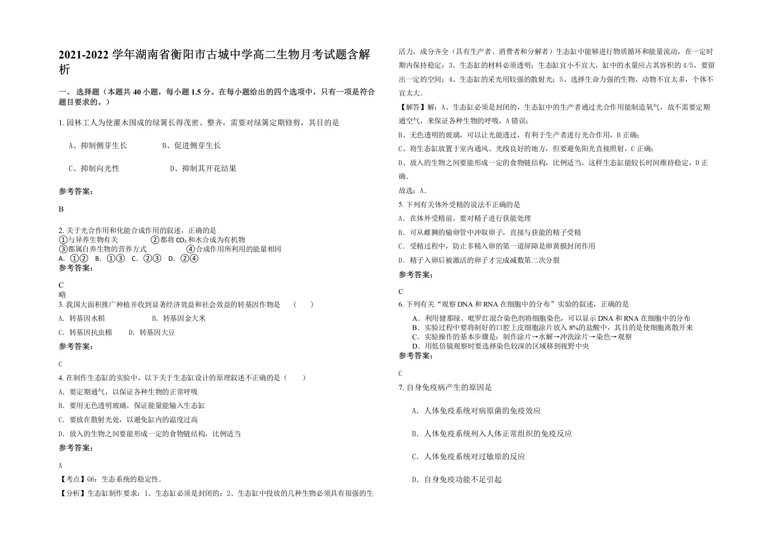 2021-2022学年湖南省衡阳市古城中学高二生物月考试题含解析