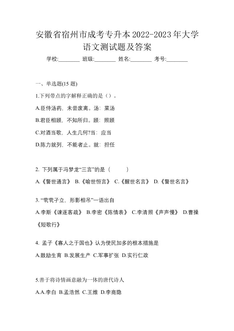 安徽省宿州市成考专升本2022-2023年大学语文测试题及答案