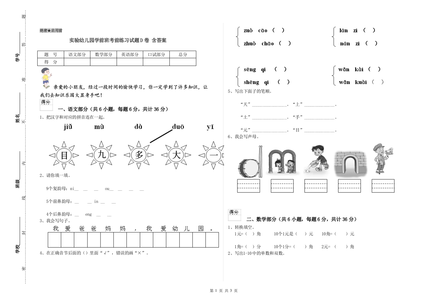 实验幼儿园学前班考前练习试题D卷-含答案