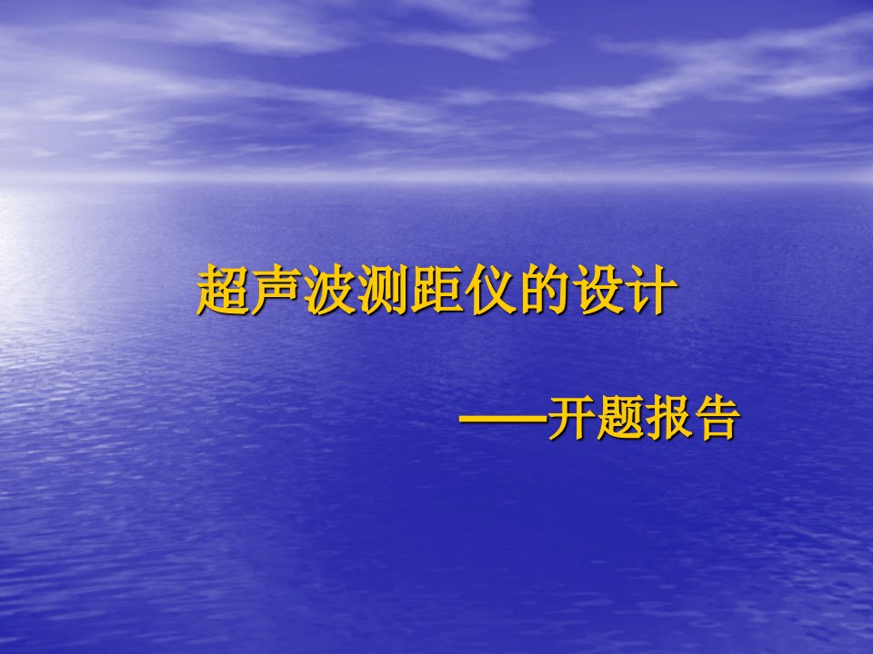 超声波测距仪的设计开题报告