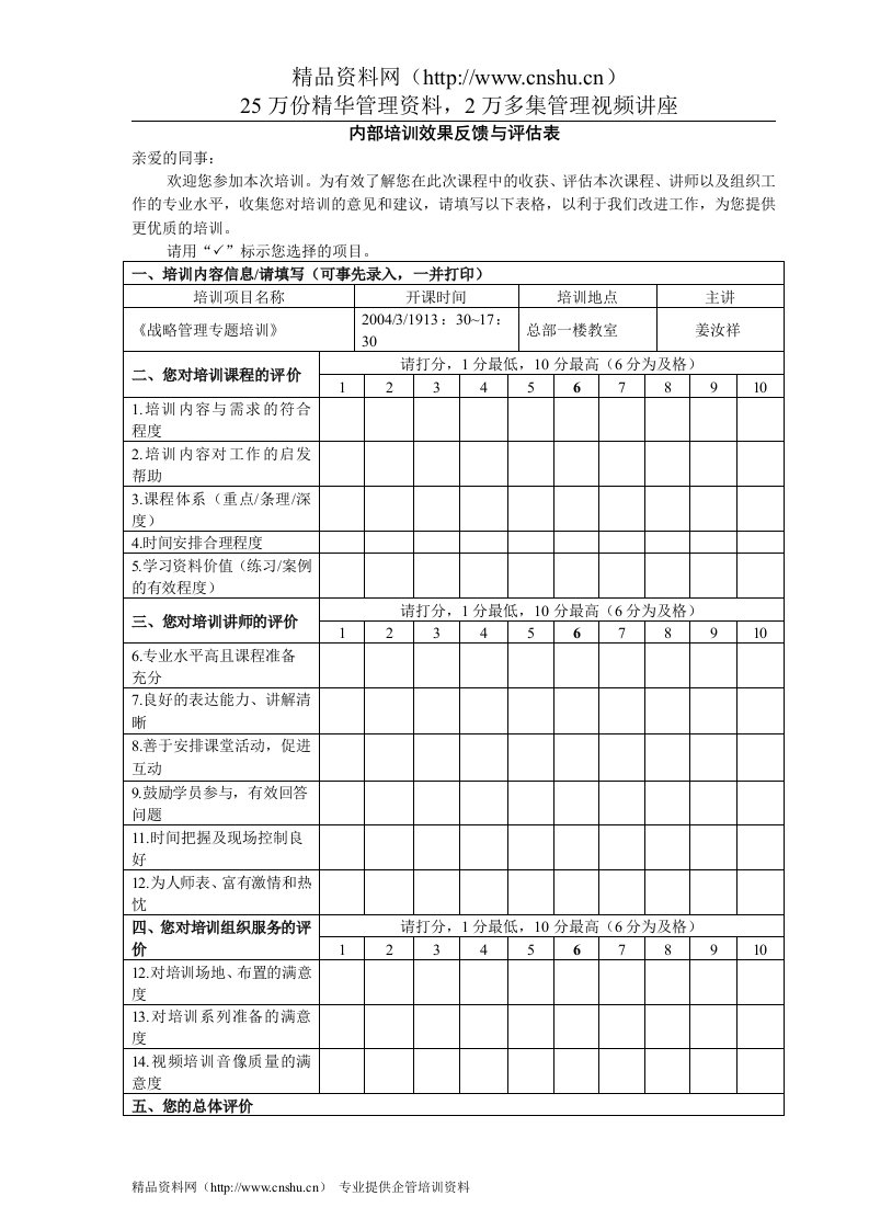 VANKE-HR-F042内部培训评估反馈表