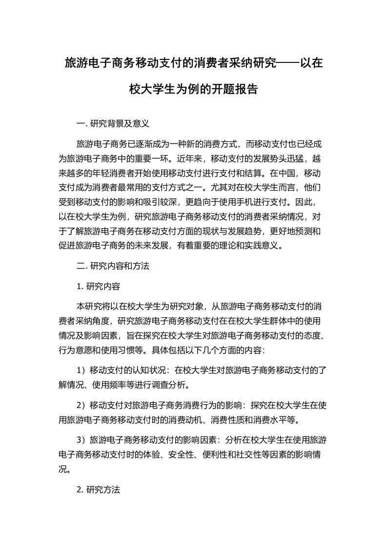 旅游电子商务移动支付的消费者采纳研究——以在校大学生为例的开题报告