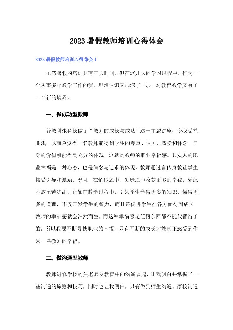 （整合汇编）2023暑假教师培训心得体会1