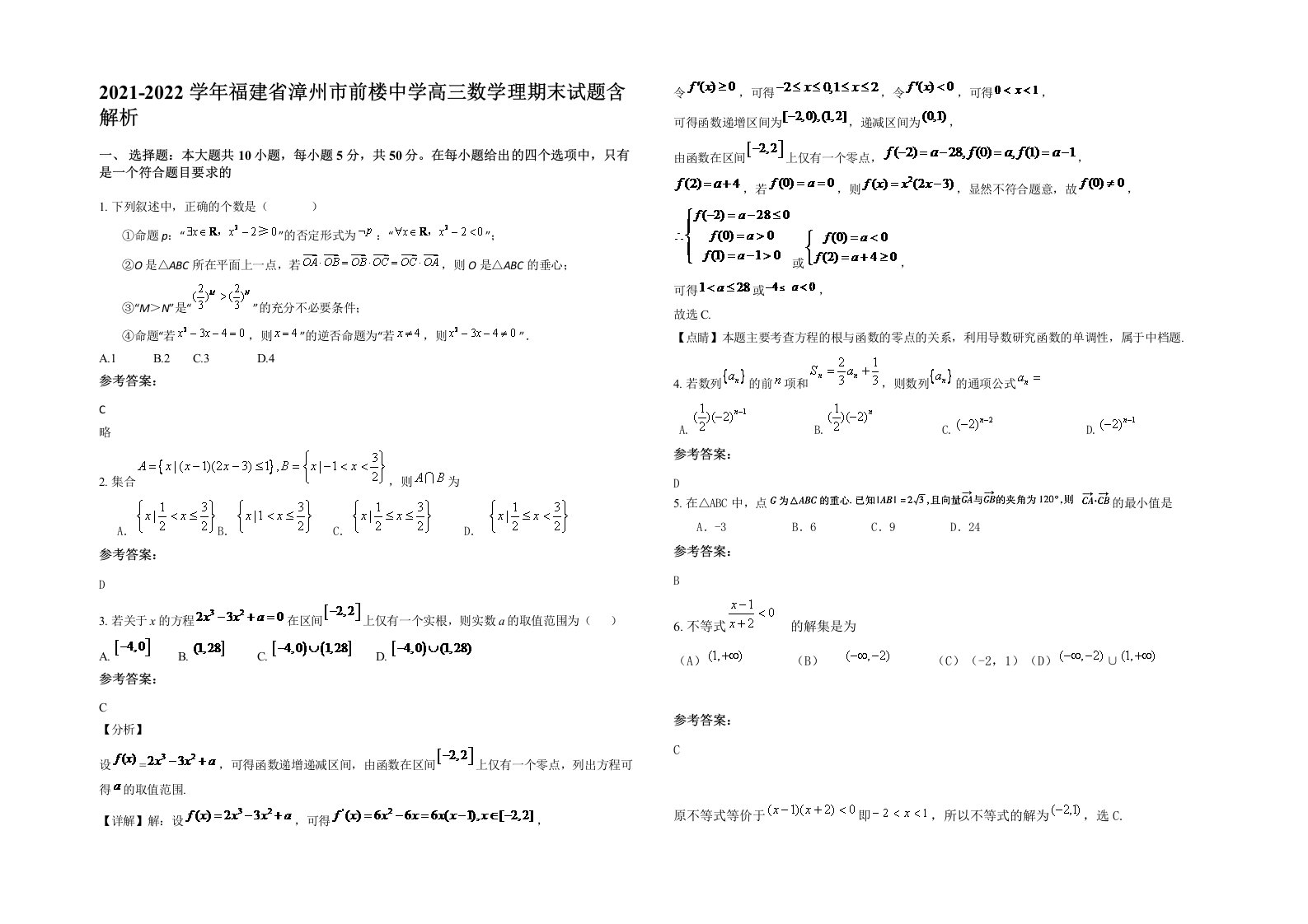 2021-2022学年福建省漳州市前楼中学高三数学理期末试题含解析