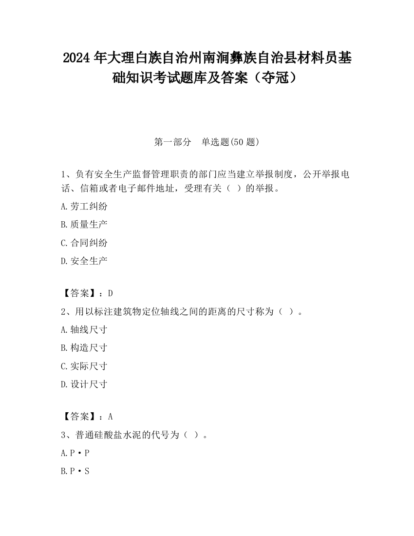 2024年大理白族自治州南涧彝族自治县材料员基础知识考试题库及答案（夺冠）