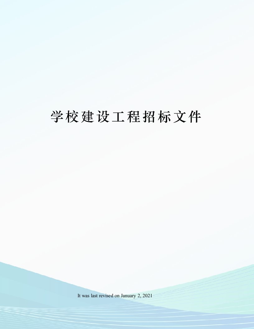 学校建设工程招标文件