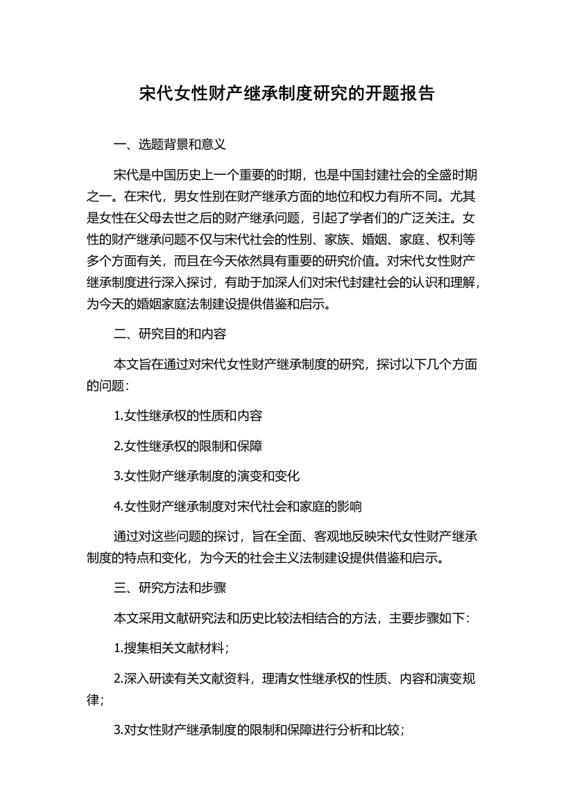 宋代女性财产继承制度研究的开题报告