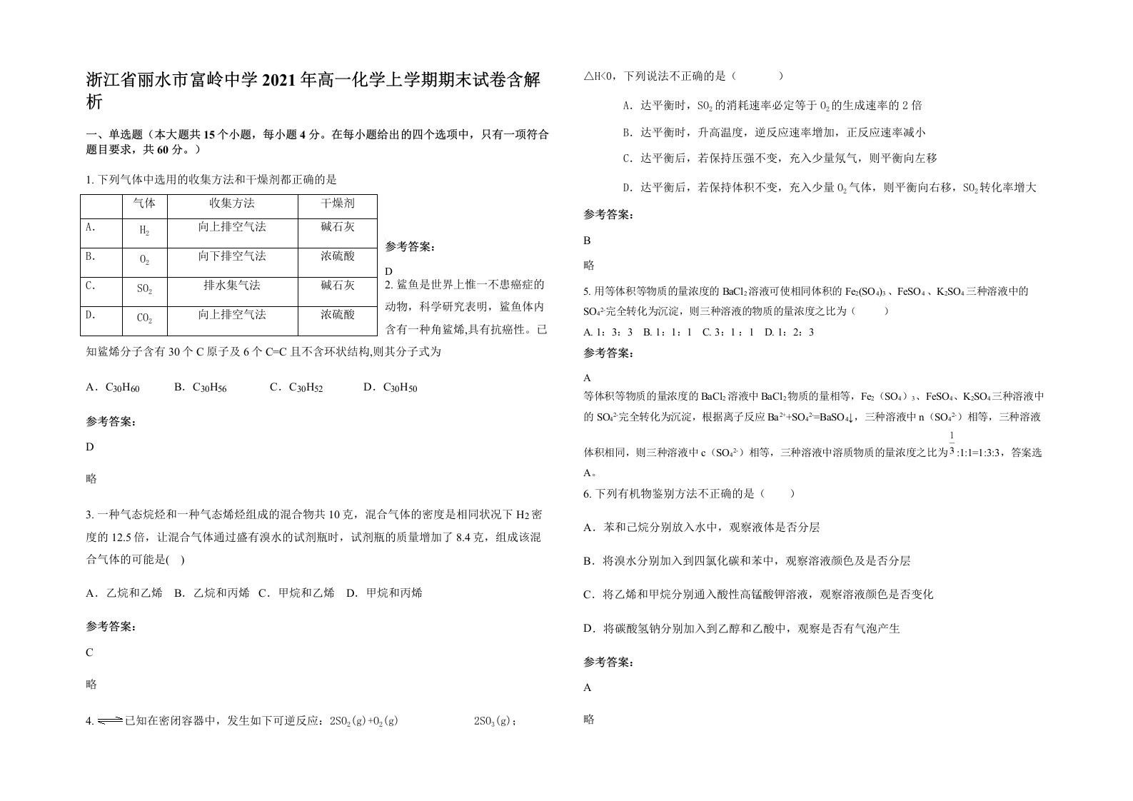 浙江省丽水市富岭中学2021年高一化学上学期期末试卷含解析