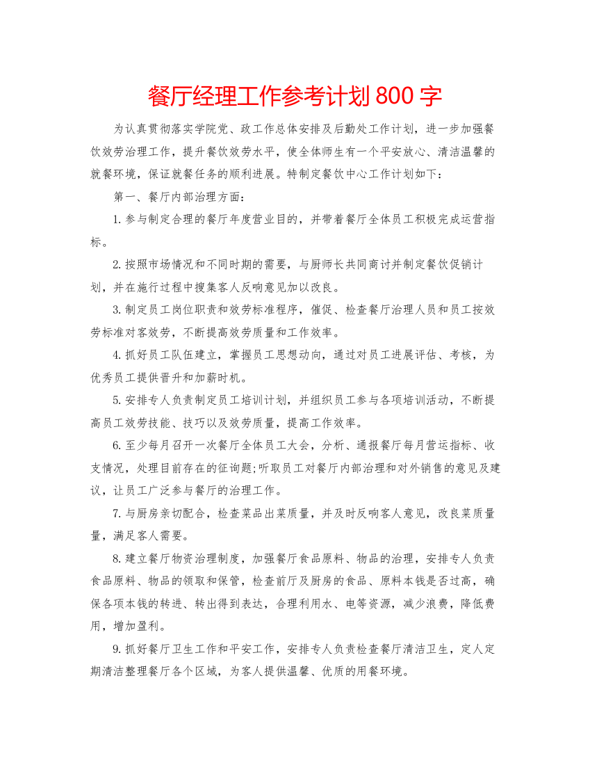 2022餐厅经理工作参考计划800字