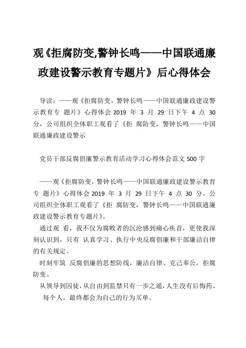 观《拒腐防变,警钟长鸣——中国联通廉政建设警示教育专题片》后心得体会