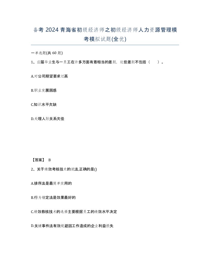 备考2024青海省初级经济师之初级经济师人力资源管理模考模拟试题全优