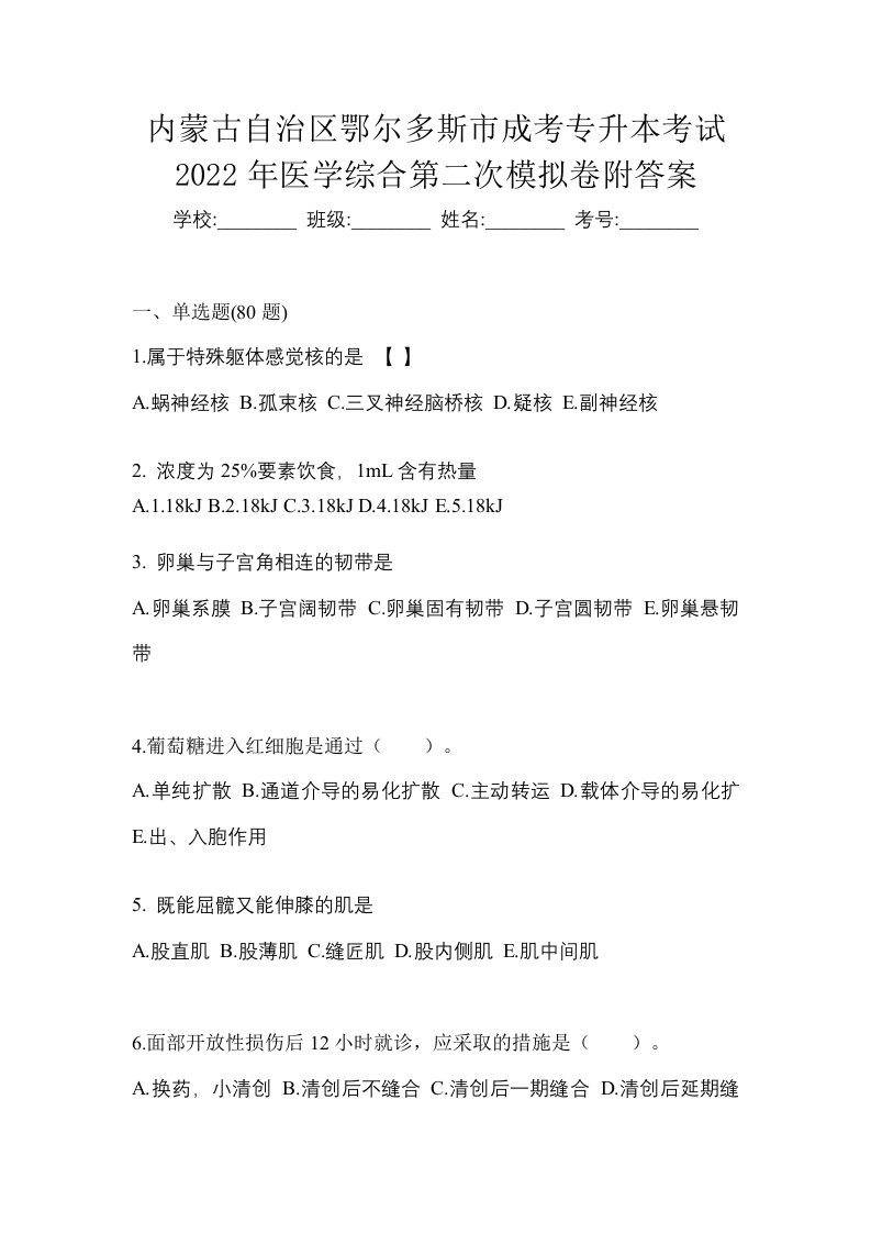 内蒙古自治区鄂尔多斯市成考专升本考试2022年医学综合第二次模拟卷附答案