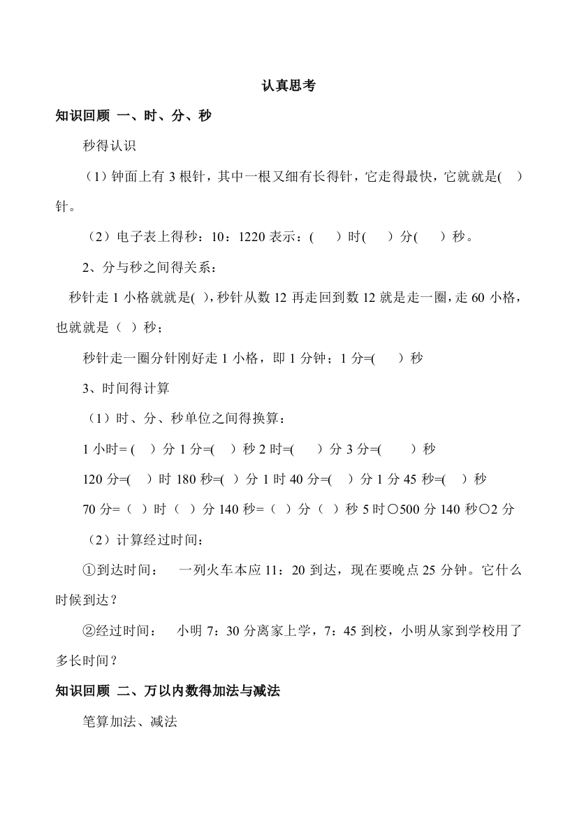 人教版小学三年级数学上册期末复习试题全套