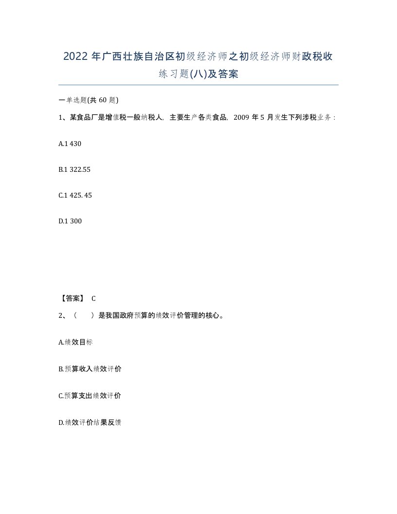 2022年广西壮族自治区初级经济师之初级经济师财政税收练习题八及答案