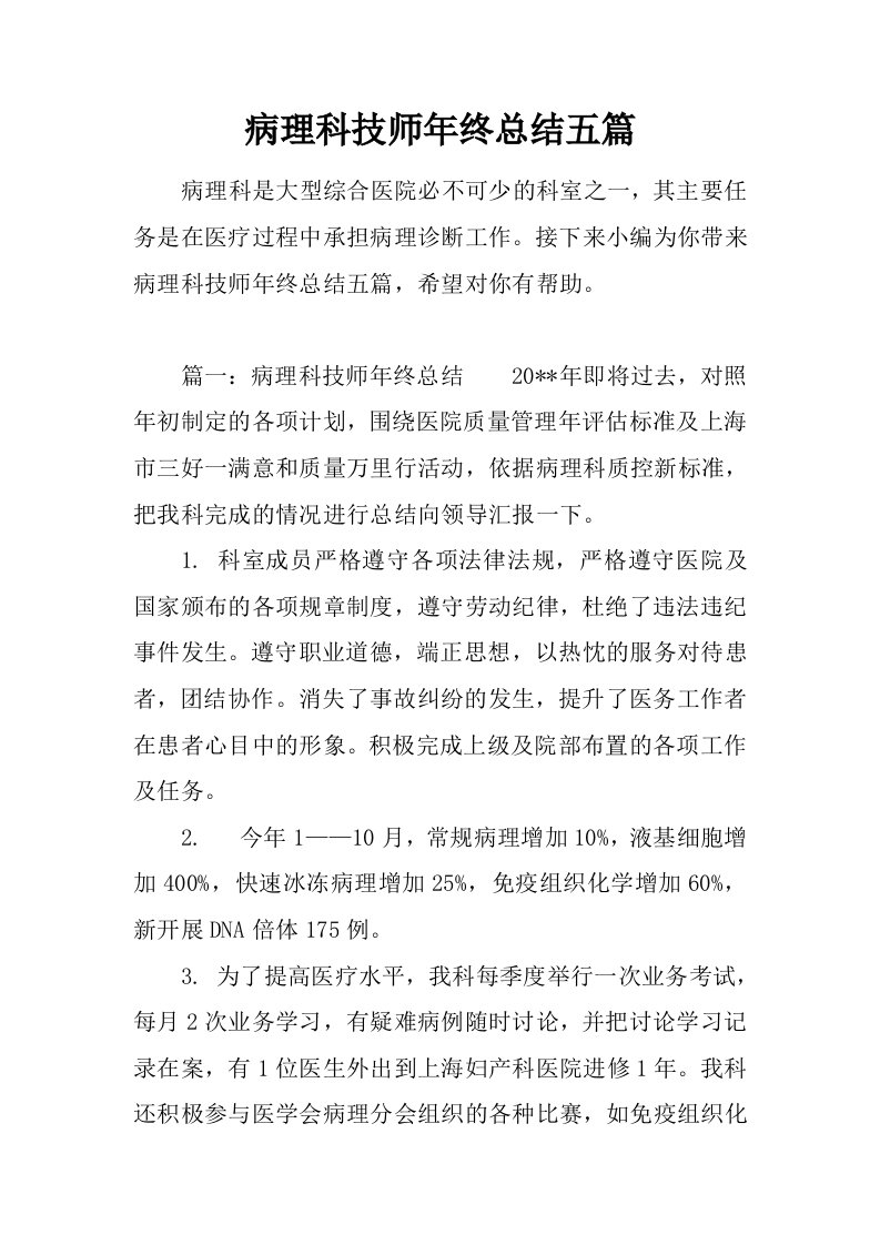 病理科技师年终总结五篇