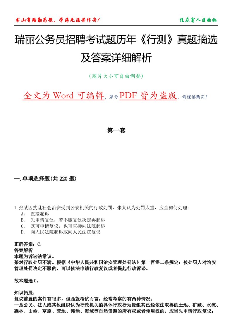 瑞丽公务员招聘考试题历年《行测》真题摘选及答案详细解析版