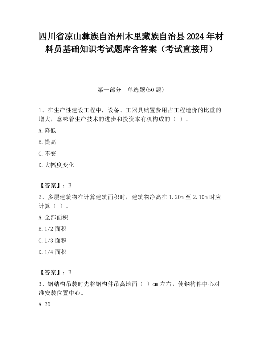 四川省凉山彝族自治州木里藏族自治县2024年材料员基础知识考试题库含答案（考试直接用）